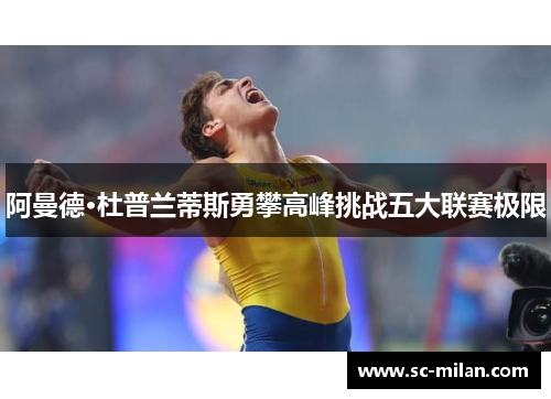 阿曼德·杜普兰蒂斯勇攀高峰挑战五大联赛极限