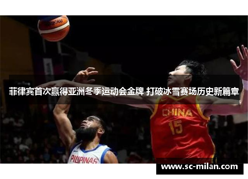 菲律宾首次赢得亚洲冬季运动会金牌 打破冰雪赛场历史新篇章