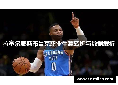 拉塞尔威斯布鲁克职业生涯转折与数据解析