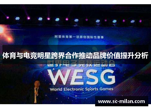体育与电竞明星跨界合作推动品牌价值提升分析
