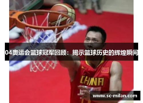 04奥运会篮球冠军回顾：揭示篮球历史的辉煌瞬间