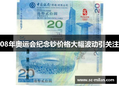 08年奥运会纪念钞价格大幅波动引关注