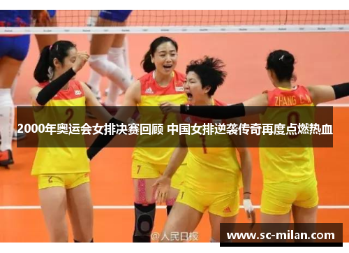 2000年奥运会女排决赛回顾 中国女排逆袭传奇再度点燃热血
