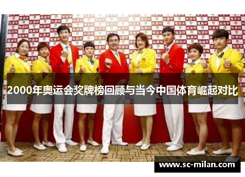 2000年奥运会奖牌榜回顾与当今中国体育崛起对比