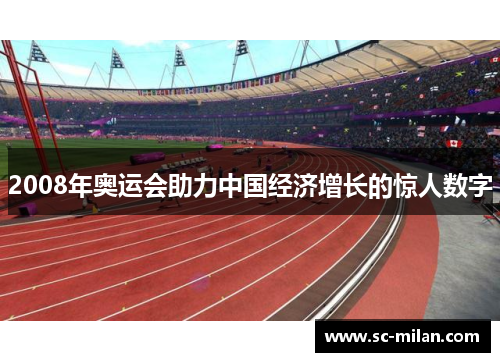 2008年奥运会助力中国经济增长的惊人数字