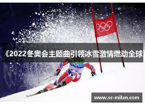《2022冬奥会主题曲引领冰雪激情燃动全球》