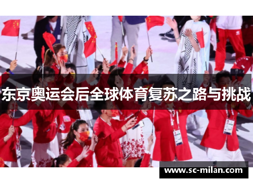 东京奥运会后全球体育复苏之路与挑战