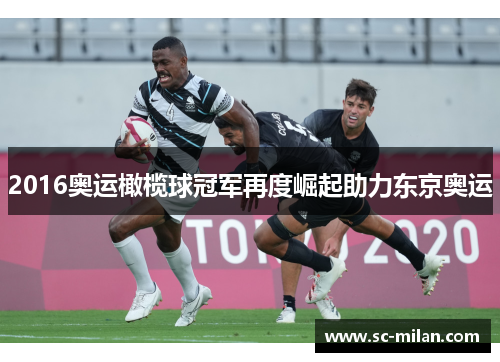 2016奥运橄榄球冠军再度崛起助力东京奥运