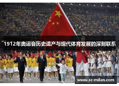 1912年奥运会历史遗产与现代体育发展的深刻联系