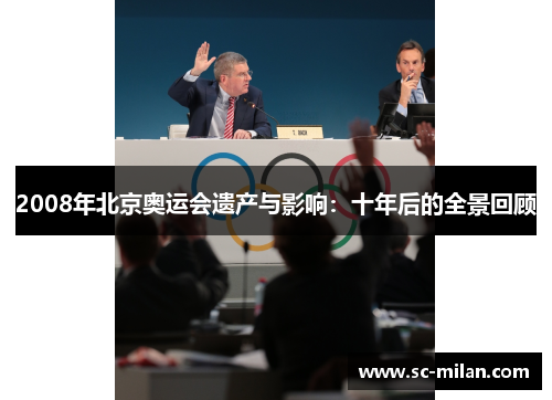 2008年北京奥运会遗产与影响：十年后的全景回顾