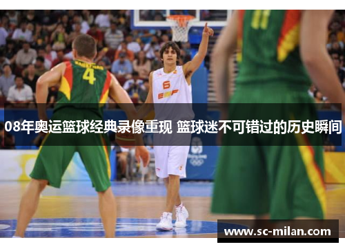 08年奥运篮球经典录像重现 篮球迷不可错过的历史瞬间