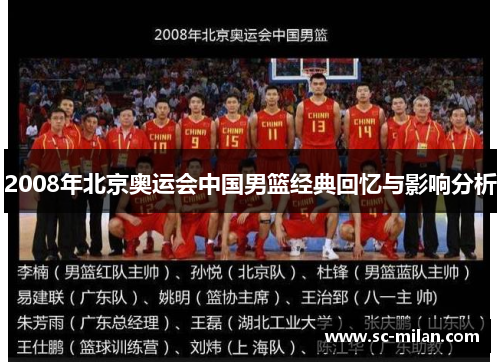 2008年北京奥运会中国男篮经典回忆与影响分析