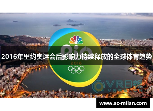 2016年里约奥运会后影响力持续释放的全球体育趋势