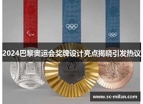 2024巴黎奥运会奖牌设计亮点揭晓引发热议