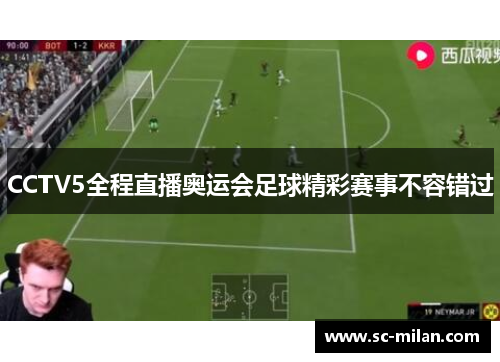 CCTV5全程直播奥运会足球精彩赛事不容错过