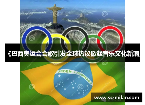 《巴西奥运会会歌引发全球热议掀起音乐文化新潮》